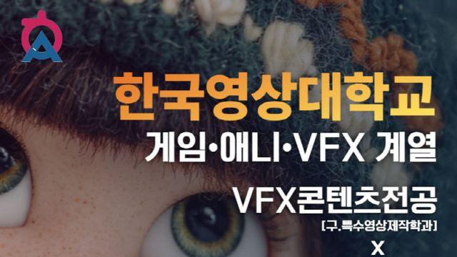 한국영상대, VFX 인재 양성 입시 상담회 개최