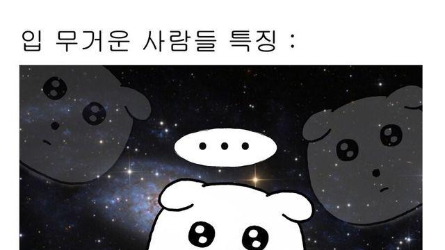 입 무거운 사람들 특징