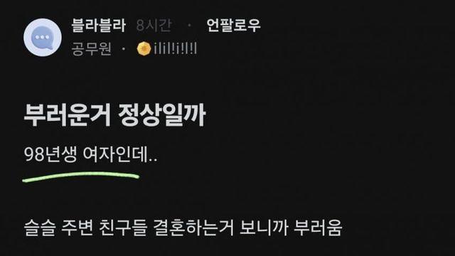 98여자 친구들 결혼소식 부럽고 조급해짐..