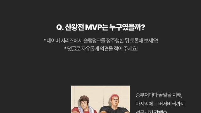 슬램덩크 엄대엄으로 갈리는 난제, 산왕전 mvp는?