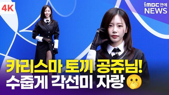 [영상] 드림캐쳐 지유, 카리스마 토끼 공주…수줍게 각선미 자랑까지~(서울패션위크)
