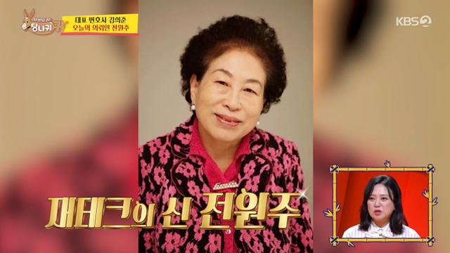 '사당귀' 전원주 