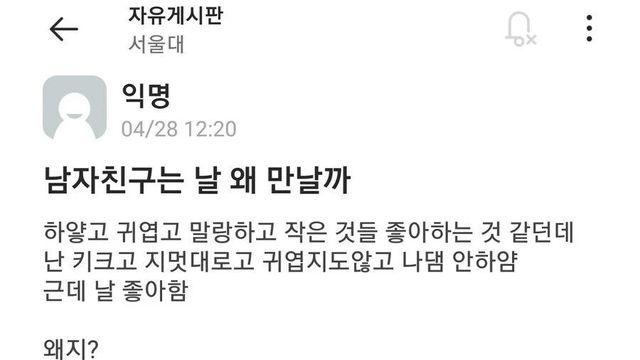 남자친구는 왜 날 만날까? 궁금해진 서울대 여대생