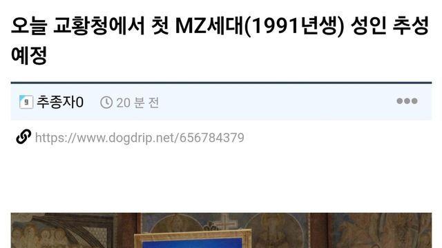 오늘 교황청에서 첫 MZ세대(1991년생) 성인 추성 예정