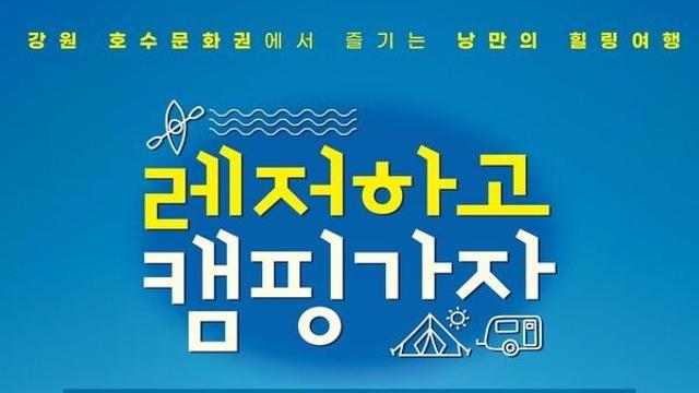 강원 호수문화권에서 즐기는 낭만 힐링여행 ‘레저하고 캠핑가자’