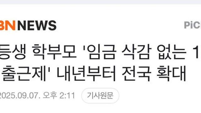 초등생 학부모 '임금 삭감 없는 10시 출근제' 전국 확대