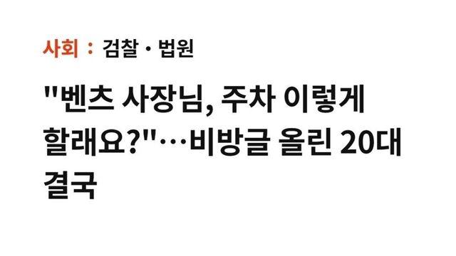 주차 똑바로 하라고 보배에 글 썼다가 벌금 200만원