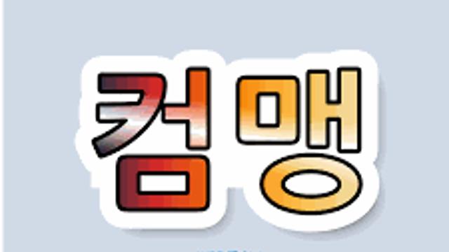젊은 애들중에 컴맹이 있다!?
