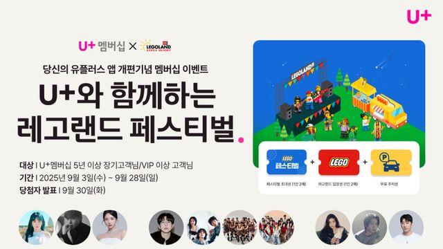 LGU+, 장기·VIP 고객 레고랜드 페스티벌 초대