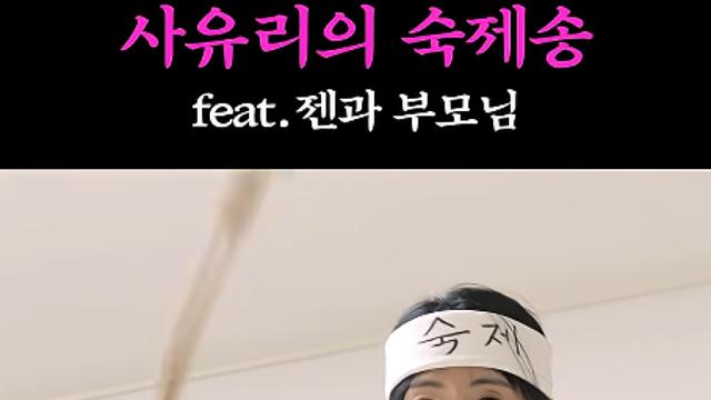 사유리, '숙제 논란' 사과 뒤 '숙제 송' 공개... 