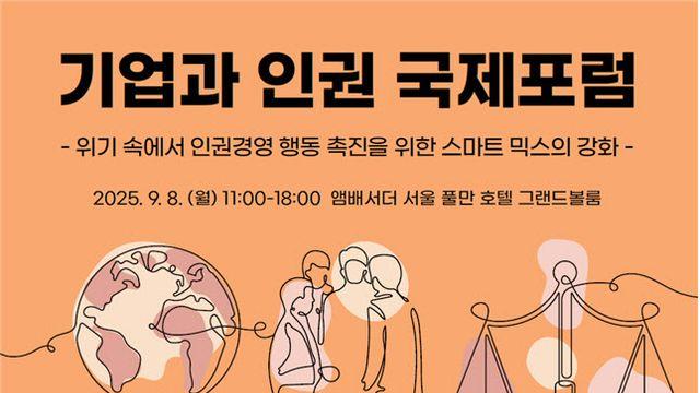 ‘기업 인권경영’ 머리 맞댄 법무부…UNDP·ILO 등 한자리
