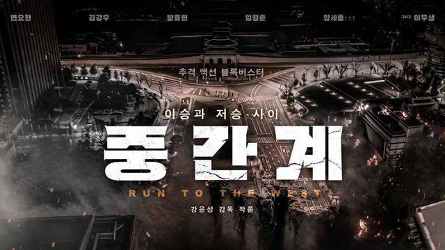 강윤성 감독, AI 활용 장편 영화 '중간계' 10월에 개봉