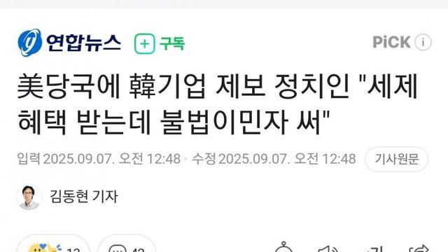 한국 기업 신고한 이유 : 세제 혜택 받는데 불법이민자 써