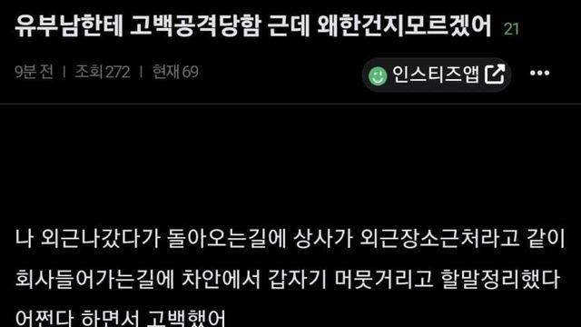 오늘자 따끈따끈한 영포티 고백공격