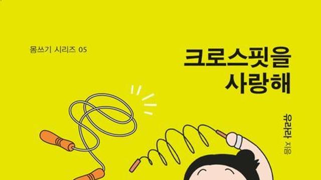 [오늘의 신간] 크로스핏을 사랑해