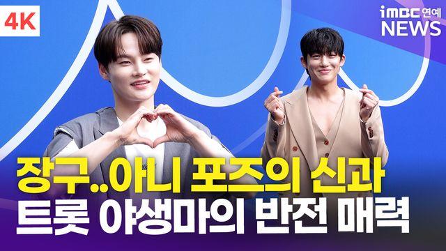 [영상] 박서진-신승태, 반전 매력 뽐내고 간 장구의 신과 트롯 야생마(서울패션위크)