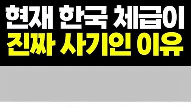 현재 대한민국 체급이 사기인 이유