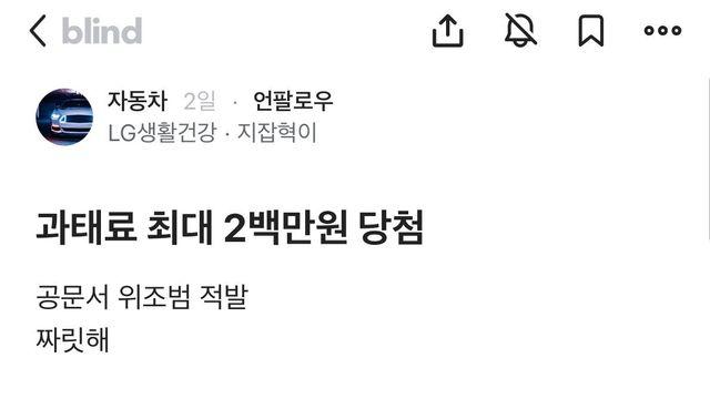 K5 과태료 2백 먹인 LG생건 블라인 