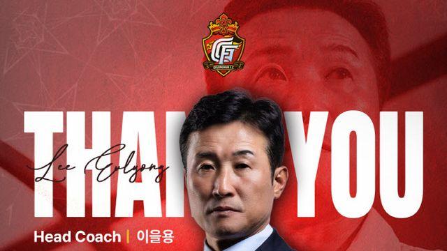 이을용 경남FC 감독, 성적 부진으로 사퇴...고별전서 승리