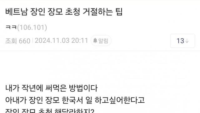 베트남 장인 장모 초청 거절하는 팁