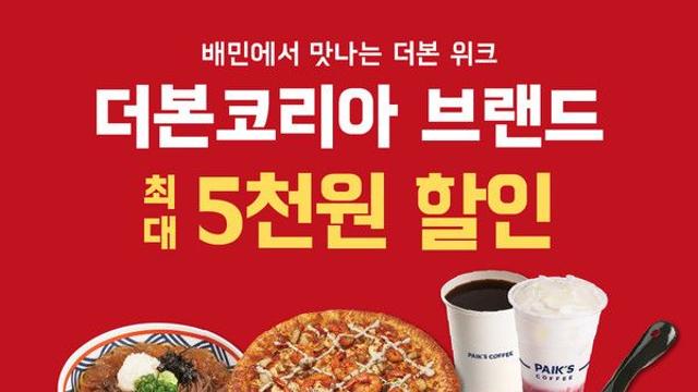 더본코리아, 배달의민족과 '통합 배달 기획전' 진행…18개 브랜드 참여