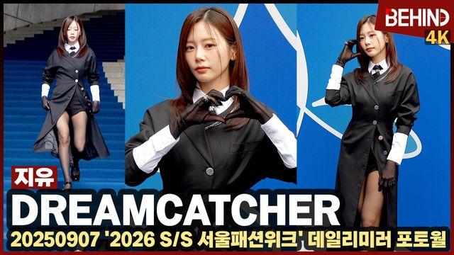 드림캐쳐 지유, 롱코트 사이 뽐낸 각선미 '올블랙 여신 미모'··· 2026 SS 서울패션위크