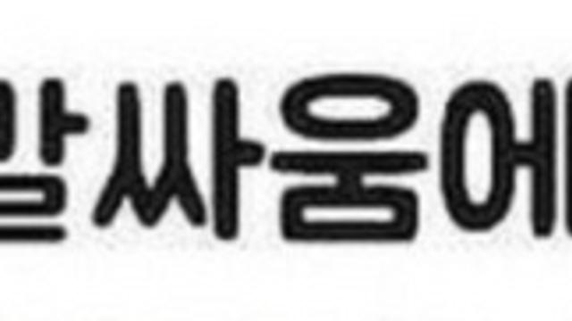 아내와 다퉈서 이겼다는 남편.