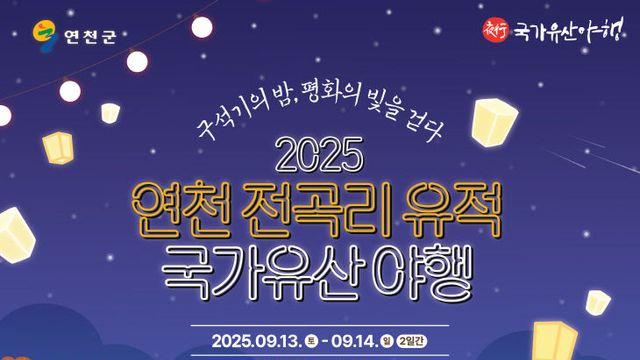 ‘국가유산 야행’, 연천 전곡리유적에서 13~14일 열려
