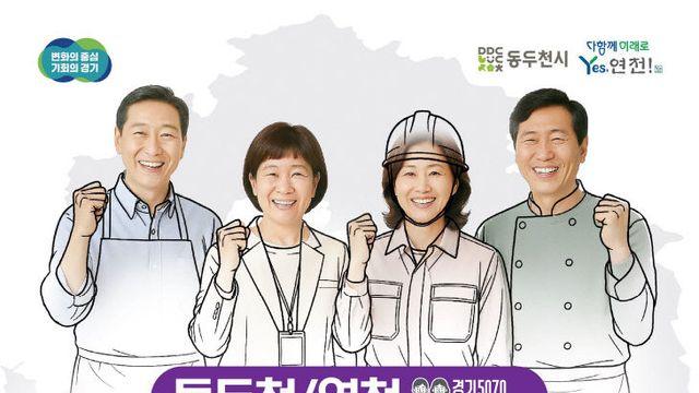 ‘경기도 5070 일자리박람회’ 연천, 동두천에서 만나요