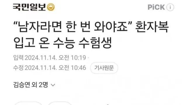 환자복 입고 수능 보러 온 상남자 수험생…jpg,,