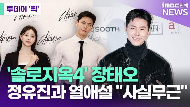 '솔로지옥4' 장태오, 정유진과 열애설에 