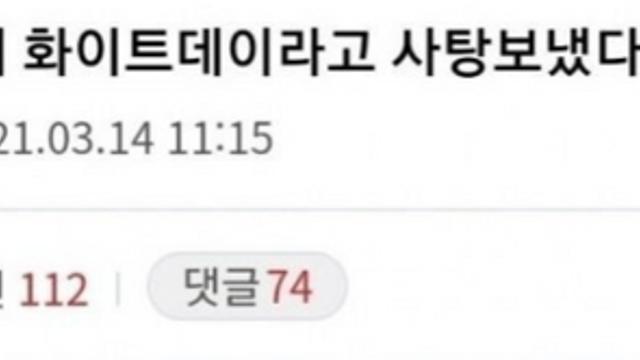 화이트데이의 공포.