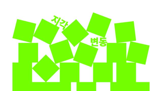 젊은 작가 시선으로 다시 만나는 영종도... 아트스페이스카고 ‘큐레이터 워크숍: 지각/변동’