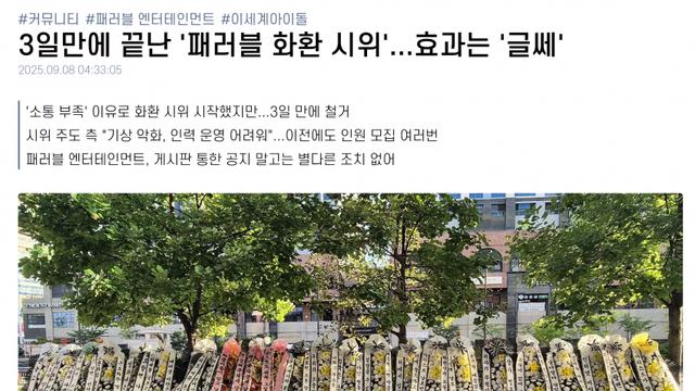 3일만에 끝난 '패러블 화환 시위'...효과는 '글쎄'