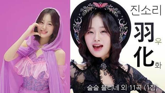 김다현 “무한응원”…진소리, 8일 정오 솔로앨범 ‘우화’ 발매
