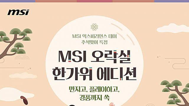 MSI, 추석맞이 오프라인 체험 행사 'MSI 오락실 한가위 에디션' 개최
