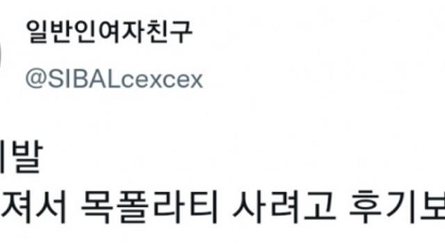 추워서 사려던 목 폴라티.