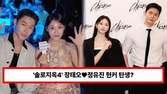 '솔로지옥4' 장태오♥정유진 현커 탄생? 연애설 근황에 직접 입 열었다 (+직업, 나이)