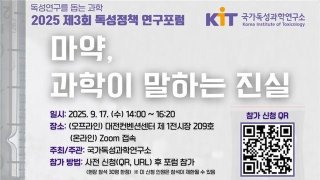독성연, '마약, 과학이 말하는 진실' 독성정책 포럼