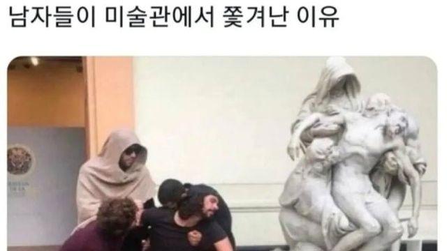 남자들이 미술관에서 쫓겨난 이유