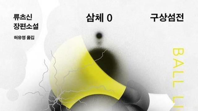 [신간] '삼체' 세계관의 시작…류츠신 장편 SF '구상섬전'