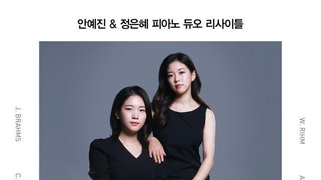 안예진 & 정은혜 피아노 듀오 리사이틀