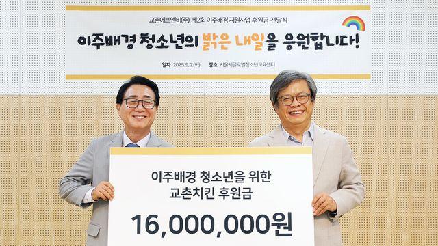 교촌에프앤비, 이주배경 청소년 지원
