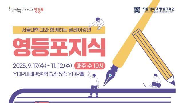 서울대 교수진과 함께하는 '영등포 지식人'…9월 17일 개강