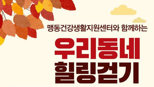 음성군, 모바일 앱 활용 '우리동네 힐링걷기' 2차 챌린지 운영