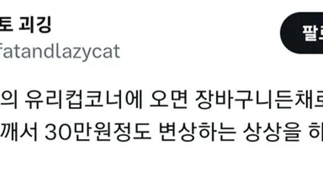 다이소 유리컵 코너 지나갈 때 든다는 생각