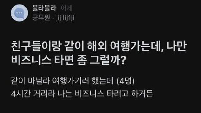 생각보다 의견이 많이 갈렸던 여행 비즈니스석 논쟁