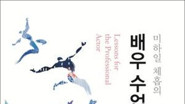 [CHECK 책] 미하일 체홉의 연기 철학과 기법 담은 특별한 강의록
