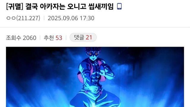 '귀멸의칼날' 아카자 쉴드 불가인 이유