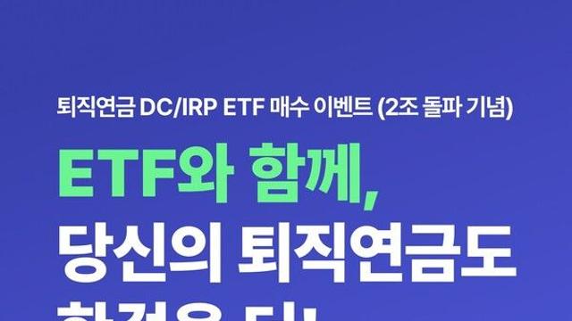 신한은행, 퇴직연금 ETF 매수고객 대상 이벤트 진행